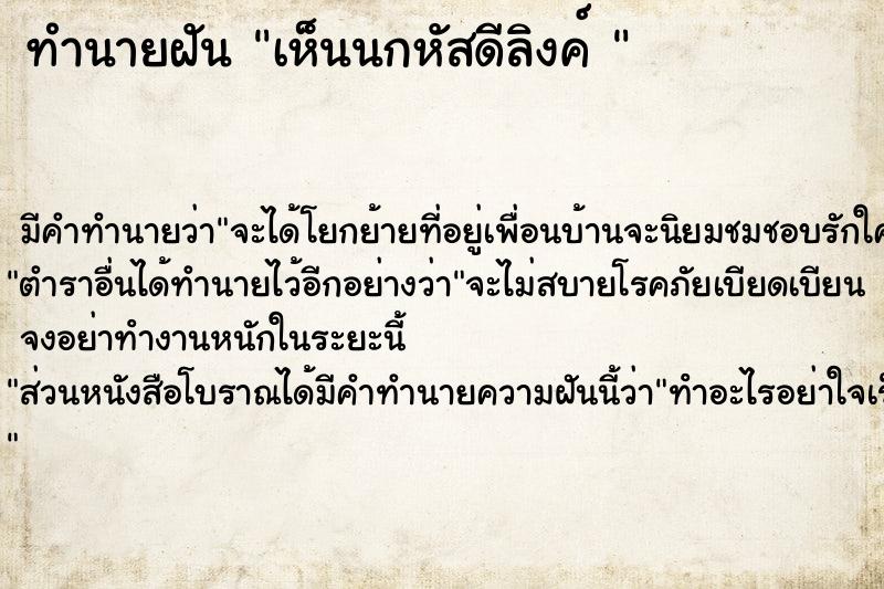 ทำนายฝันทำนายฝันเห็นนกหัสดีลิงค์